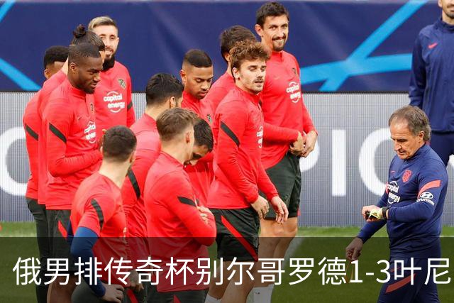 俄男排传奇杯别尔哥罗德1-3叶尼塞 张景胤首发8分